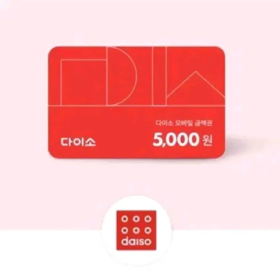 다이소 5000원권 금액권 상품권 기프티콘 깊티