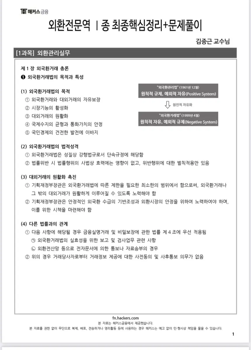 ㅎㅋㅅ 외환전문역 1종 요약 pdf