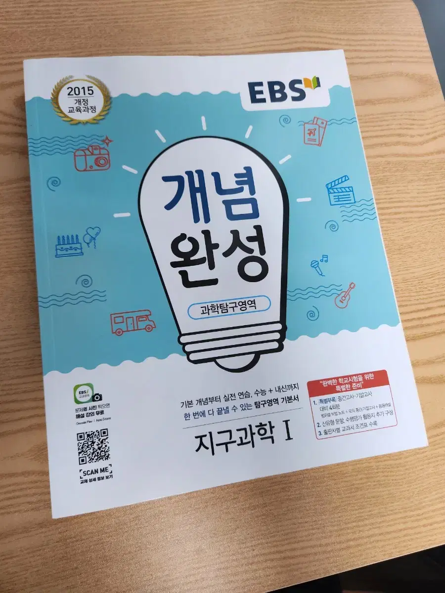 EBS 지구과학 개념완성 한번도 안핀 새책 팝니다