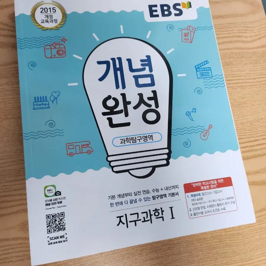 EBS 지구과학 개념완성 한번도 안핀 새책 팝니다