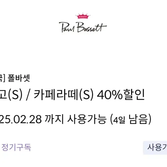 폴바셋 룽고(S) 카페라떼(S) 40% 할인쿠폰