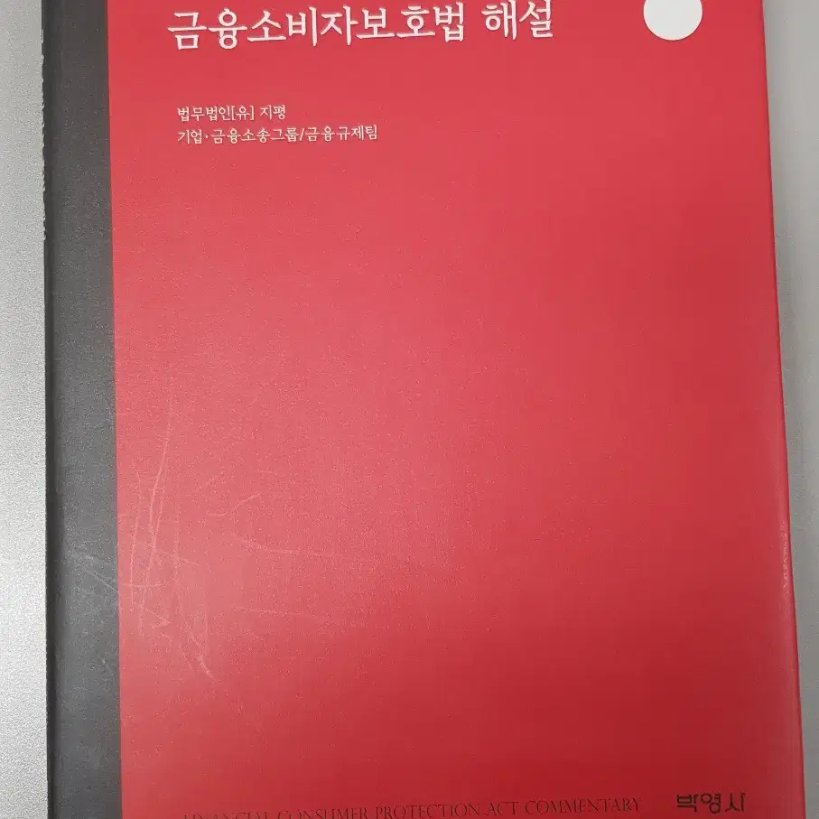 금융소비자보험법 해설 판매합니다. 지은이: 법무법인(유) 지평