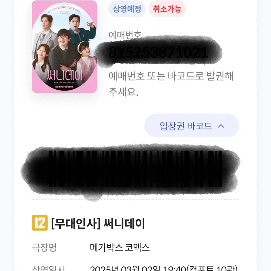 3/2영화)써니데이-1인티켓<무대인사:최다니엘 외4인> 무대 앞좌석 명당