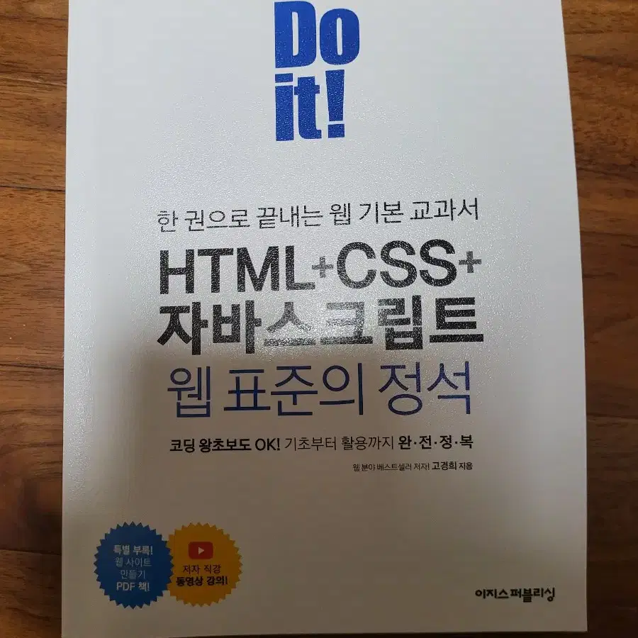 HTML + CSS + 자바스크립트 웹 표준의 정석