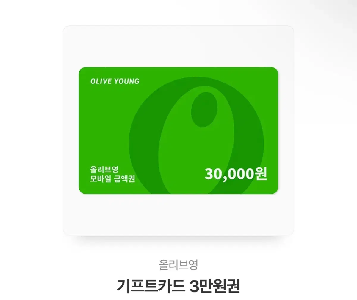 올리브영 3만원권 올영기프티콘