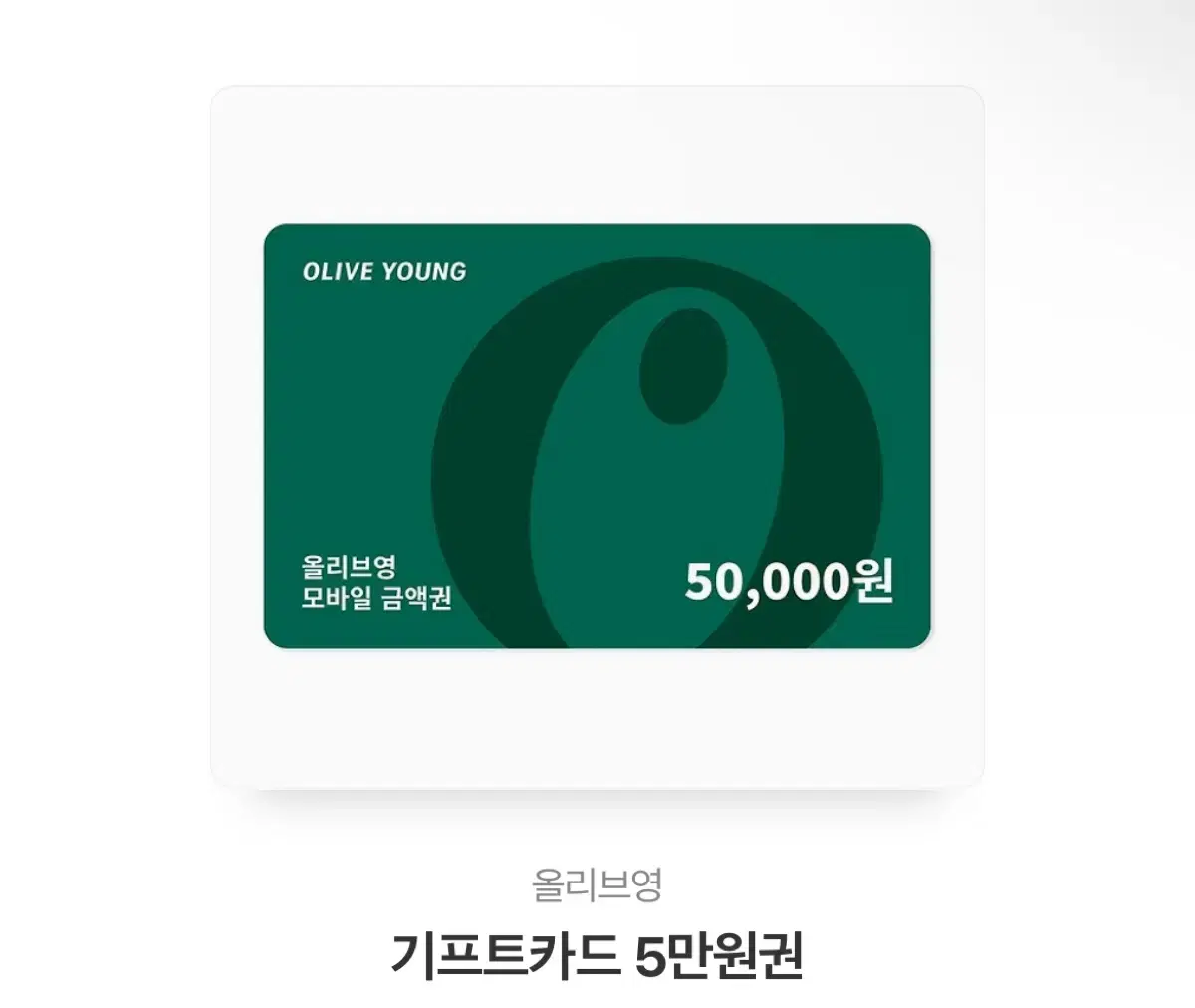 올영기프티콘 5만원 올리브영