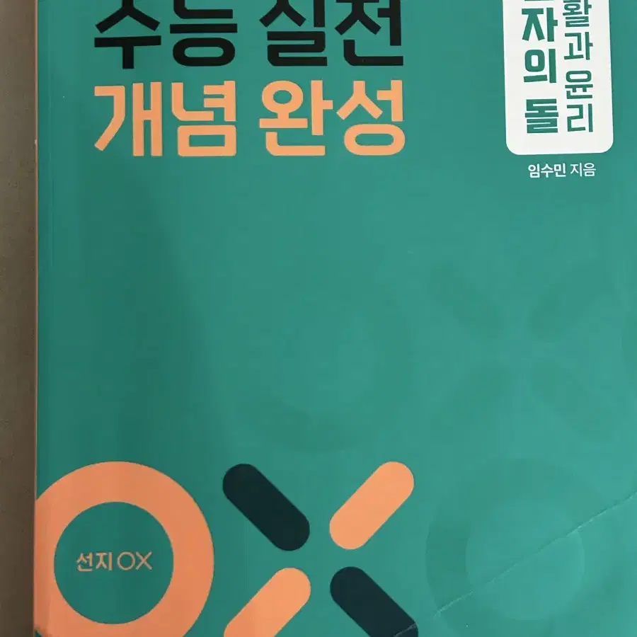 현자의돌 현돌 실개완 수능실전개념완성 생윤 생활과윤리