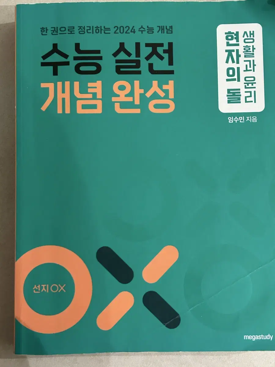 현자의돌 현돌 실개완 수능실전개념완성 생윤 생활과윤리