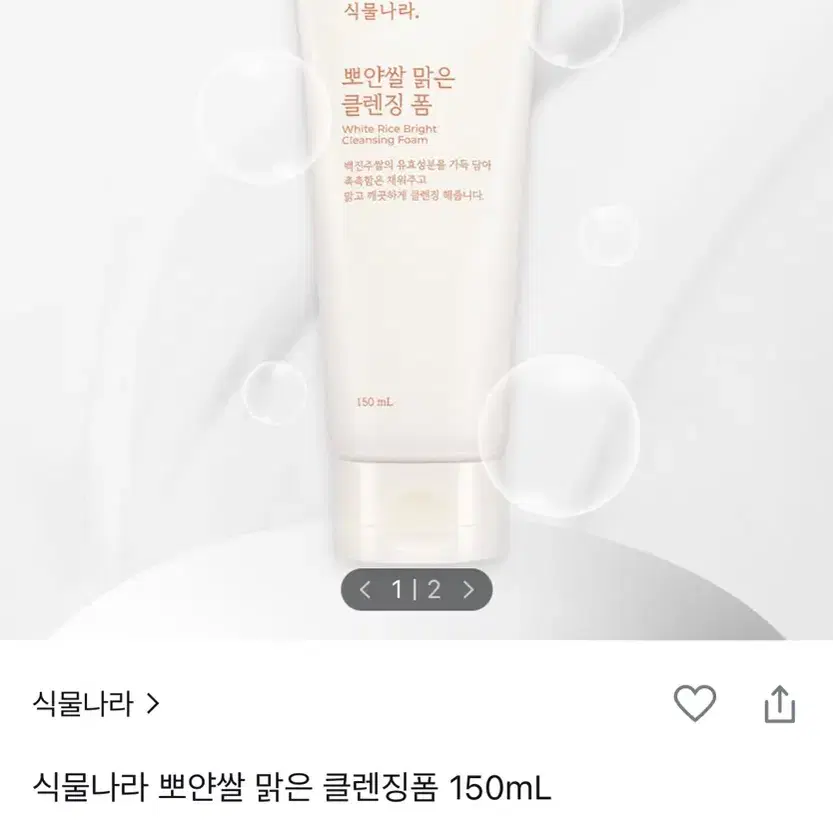 식물나라 뽀얀쌀 맑은 클렌징폼 150ml