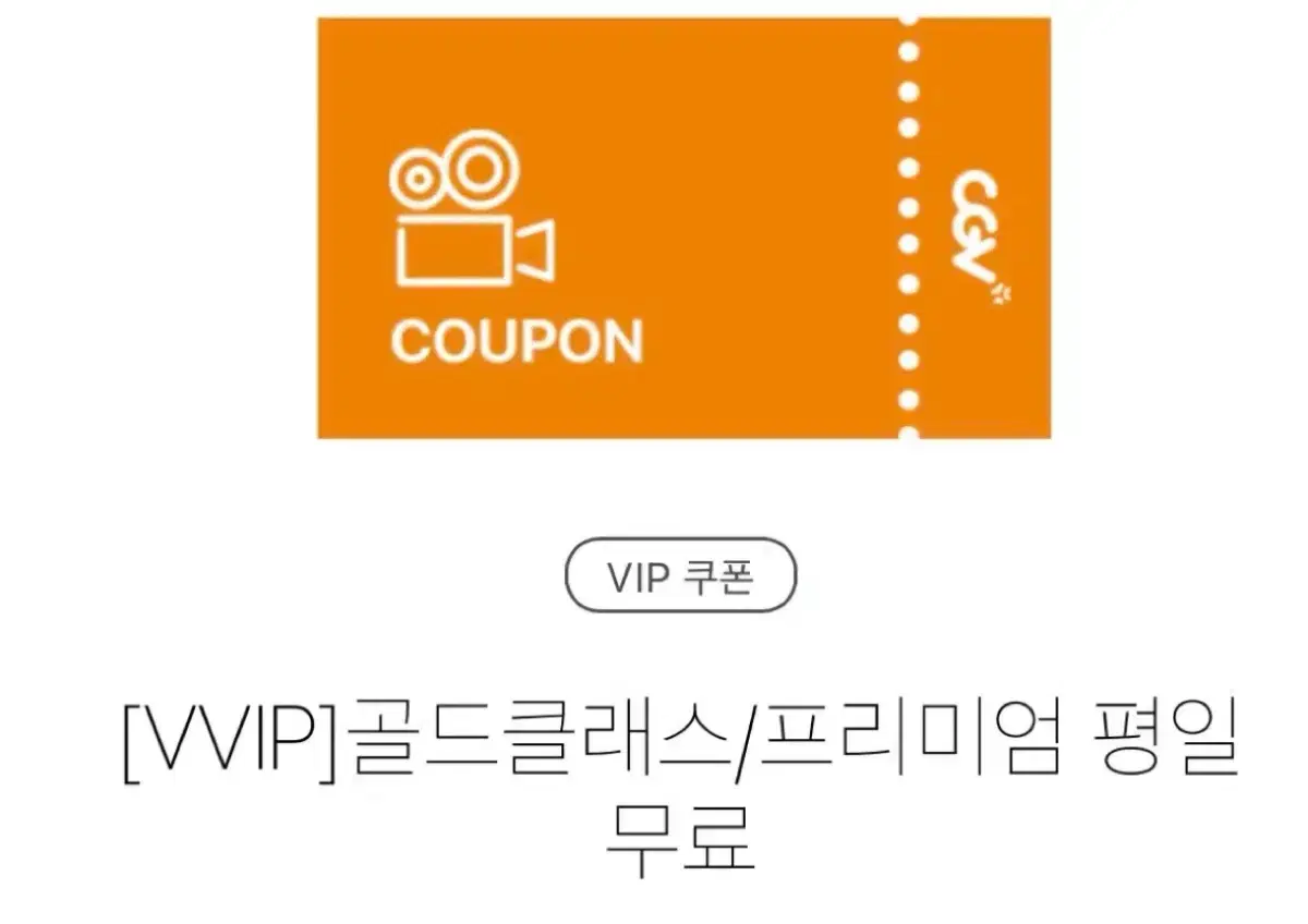 cgv 골드클래스 티켓예매