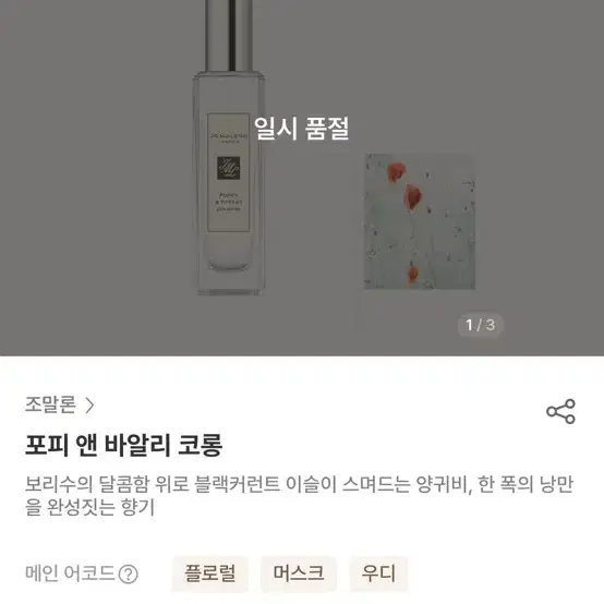 [국문택] 조말론 런던 포피 앤 바알리 코롱 30ml 향수