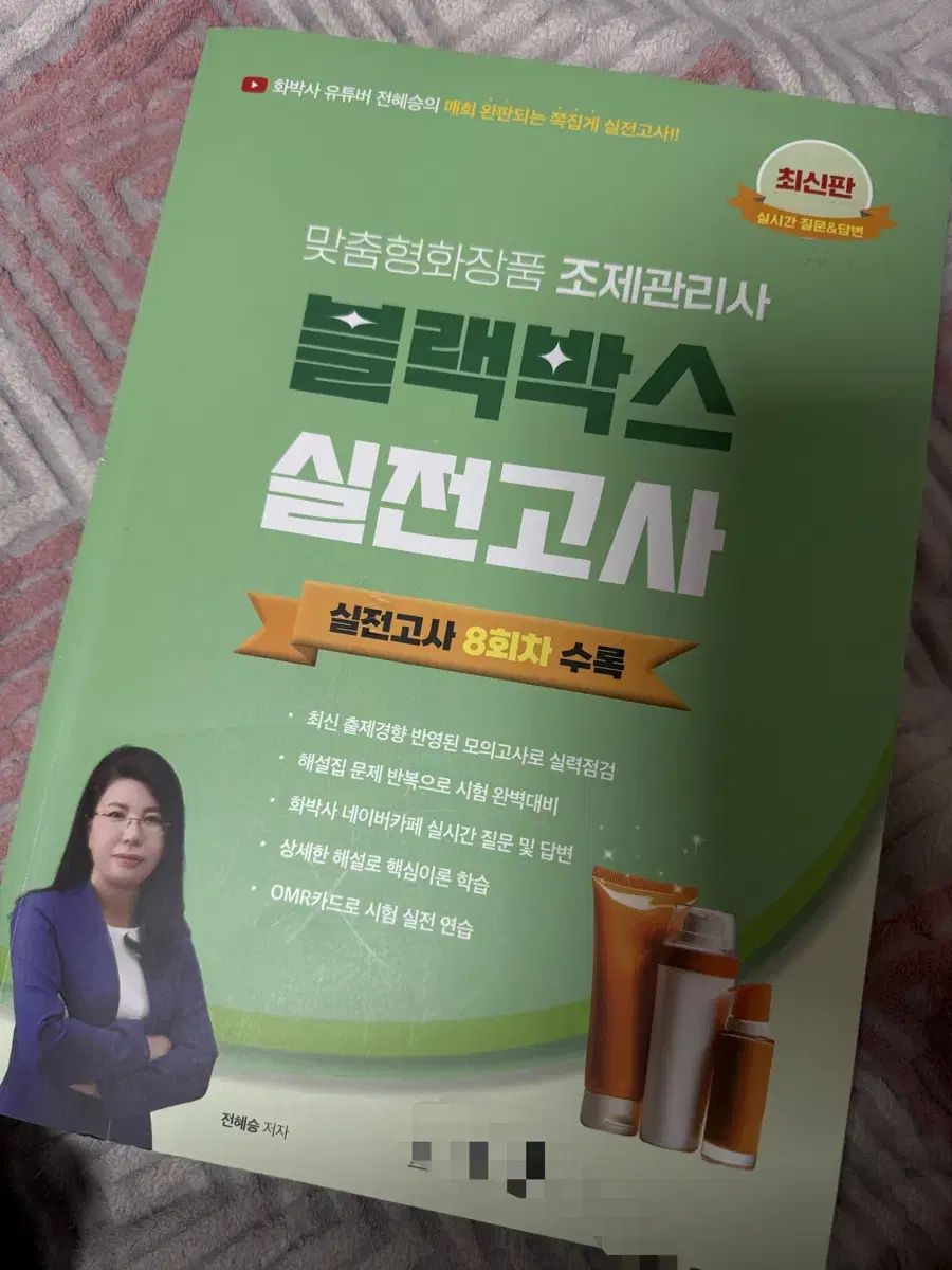 맞춤형화장품 블랙박스 실전고사