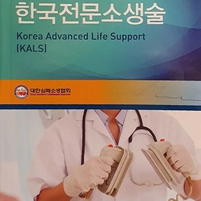 한국전문소생술 pdf