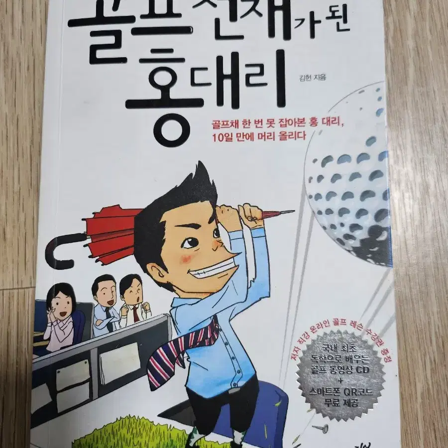 골프 천재가 된 홍대리