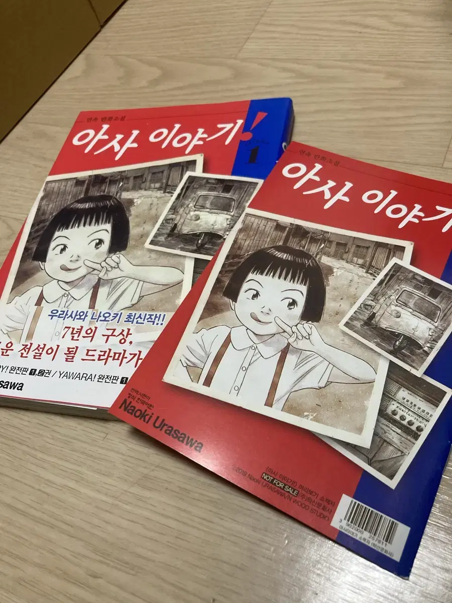 우라사와 나오키 아사이야기1권 초회판 팝니다.