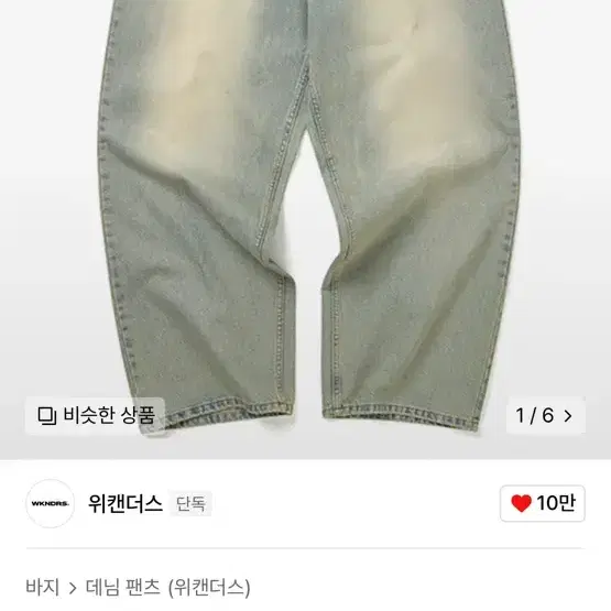 위캔더스 SKULL WASHED PANTS (S.DENIM)