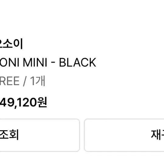 오소이 토니 미니 OSOI TONI MINI BLACK