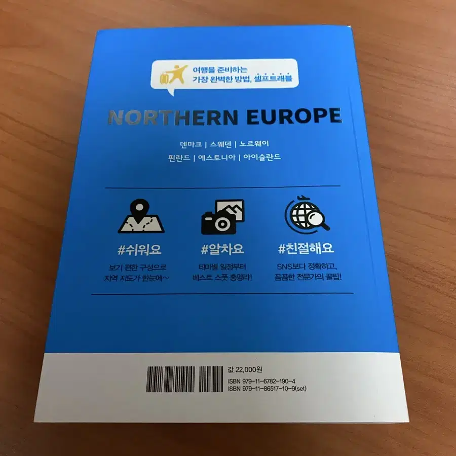 셀프트래블 북유럽(2024-2025):믿고 보는 해외여행 가이드북