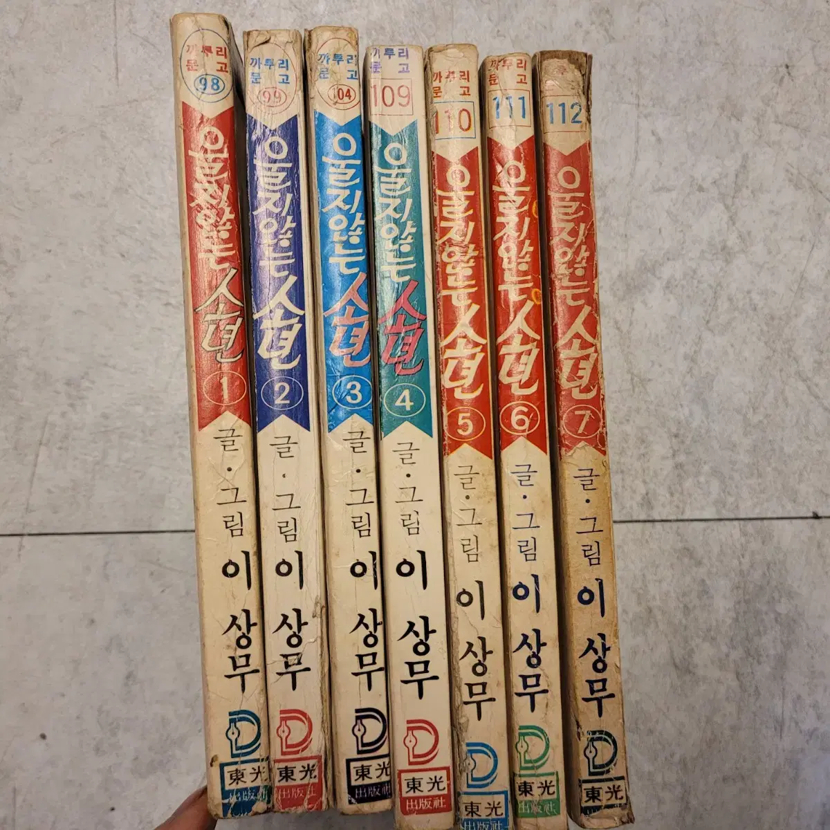 고전만화, 희귀만화, 울지않는소년, 까투리문고, 1981년 초판, 이상무