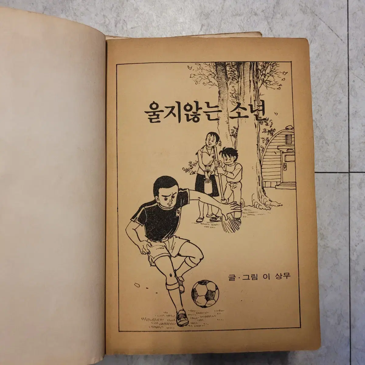 고전만화, 희귀만화, 울지않는소년, 까투리문고, 1981년 초판, 이상무