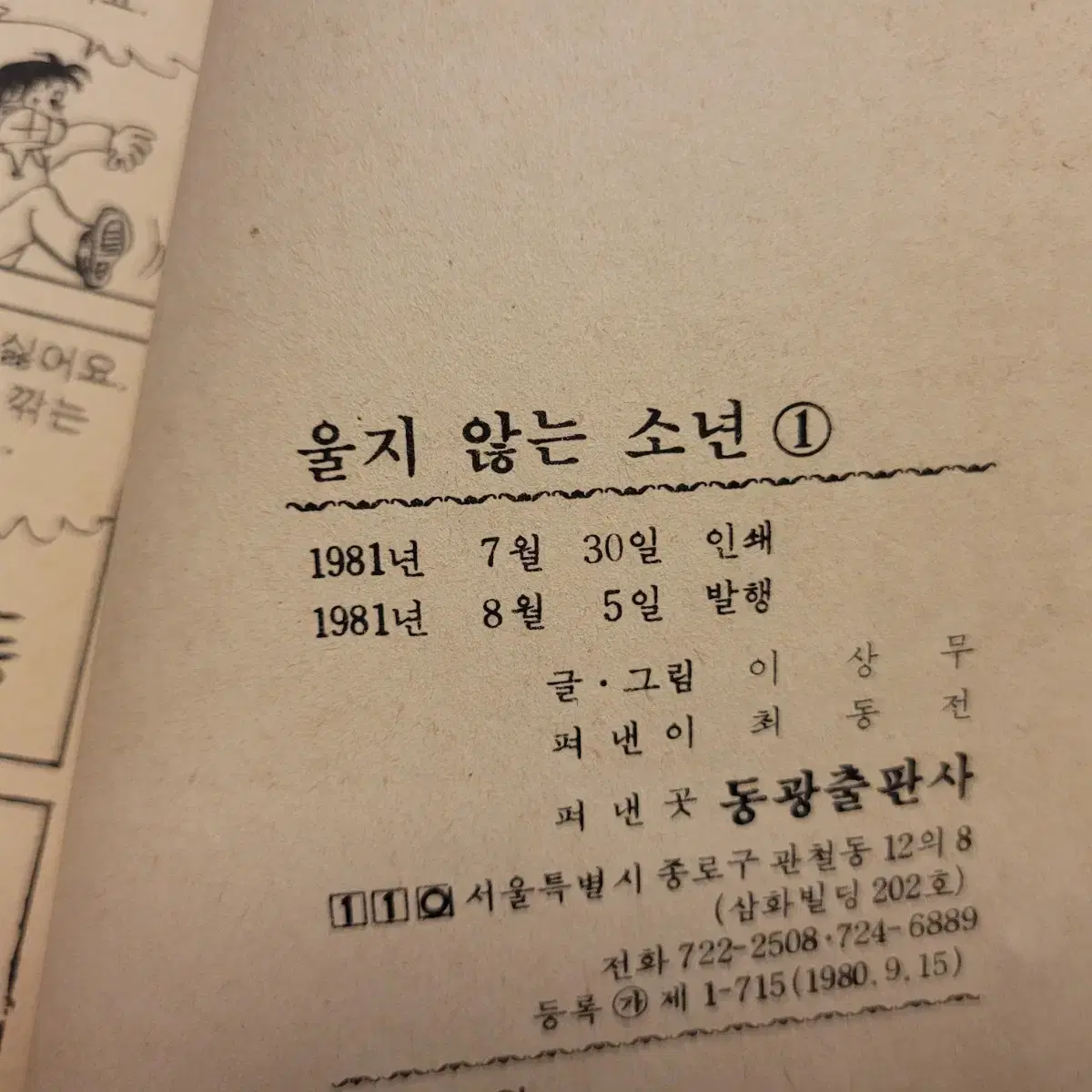 고전만화, 희귀만화, 울지않는소년, 까투리문고, 1981년 초판, 이상무