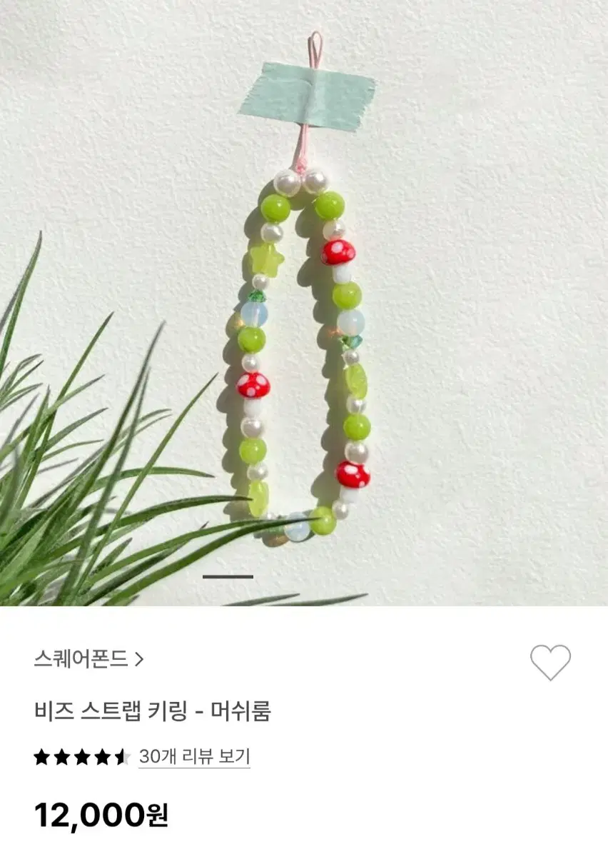 스퀘어폰드 비즈 키링