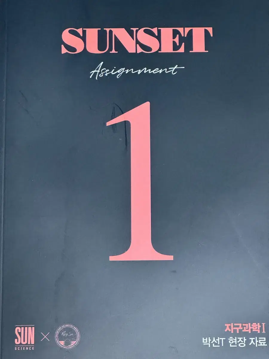 시대인재 박선 지구과학 SUNSET 어싸이언먼트 8회분