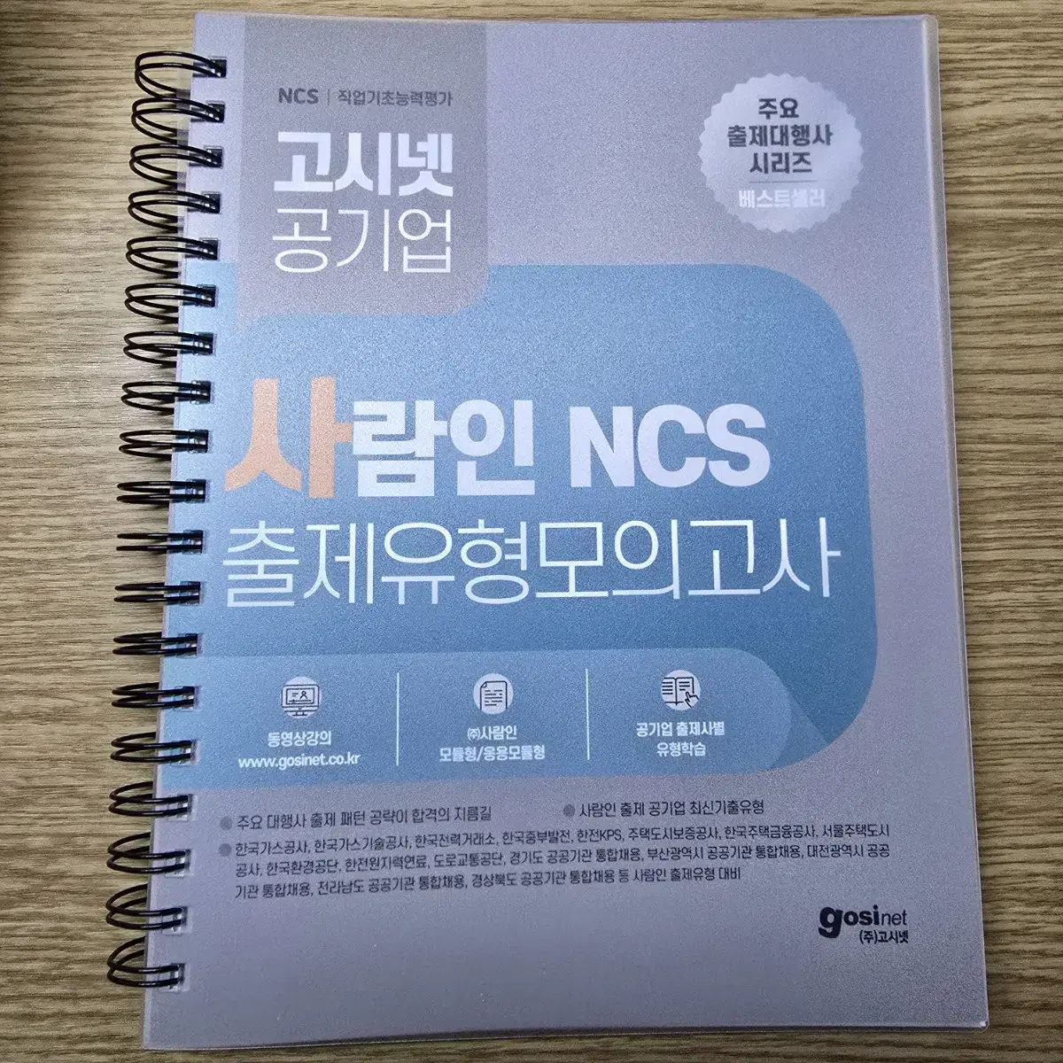 고시넷 사람인 NCS 출제유형모의고사