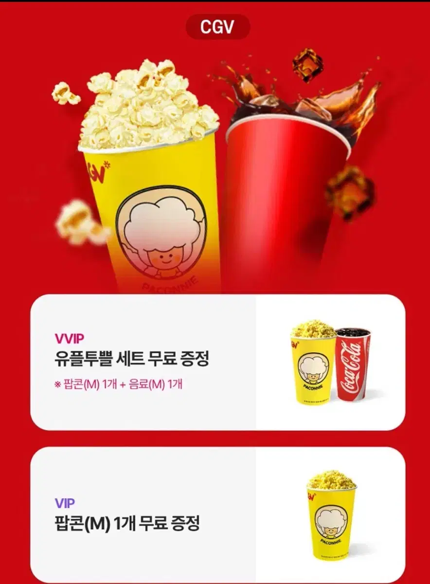 CGV 스몰콤보 팝콘M+탄산M(콜라) 무료쿠폰 기프티콘