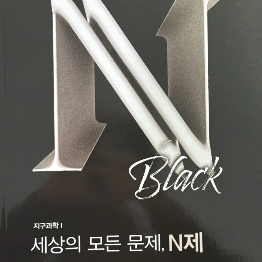 시대인재 나진환T 지구과학1 N제 BLACK/WHITE 각각 1권