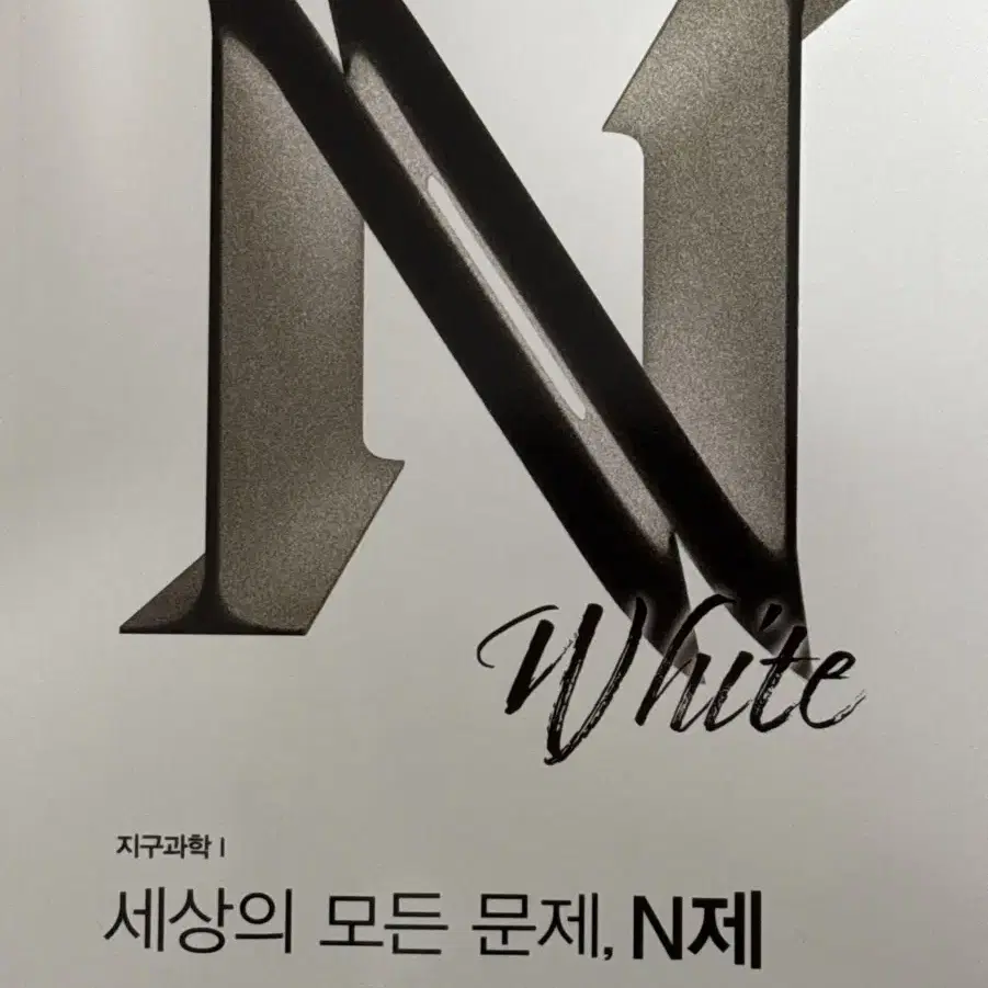 시대인재 나진환T 지구과학1 N제 BLACK/WHITE 각각 1권