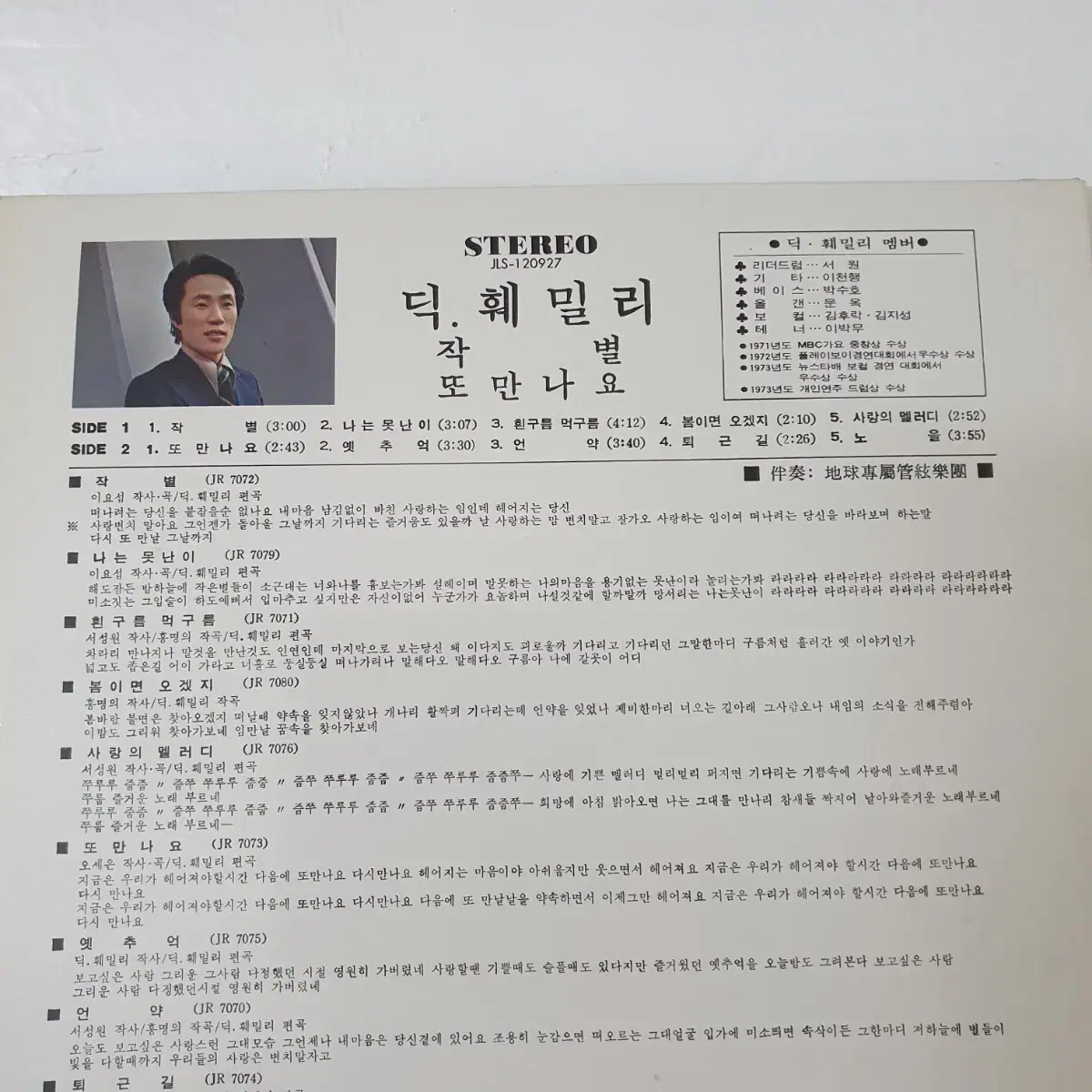 딕훼밀리 LP 1977  작별  또만나요