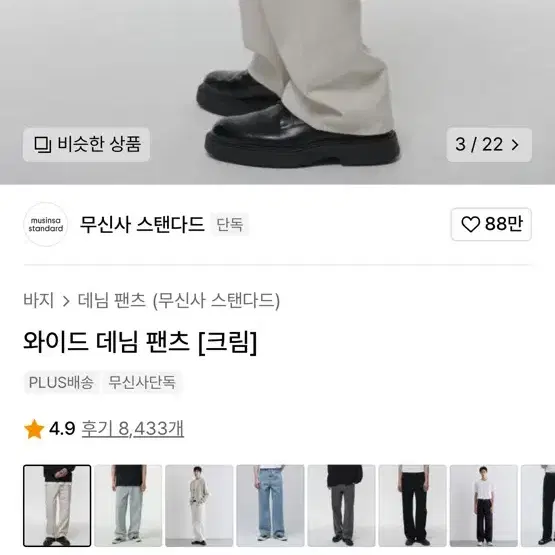 무신사 스탠다드 와이드 크림 데님 팬츠