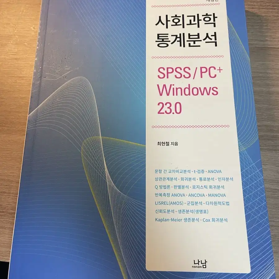 사회과학 통계분석 개정판