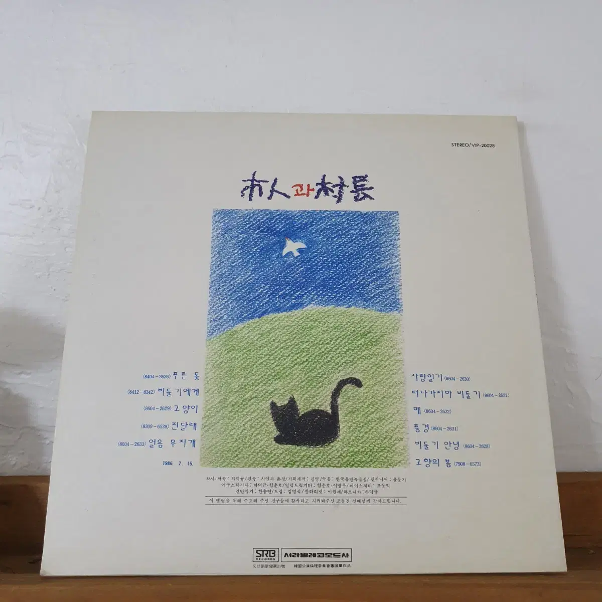 시인과촌장 2집 LP  1986초반