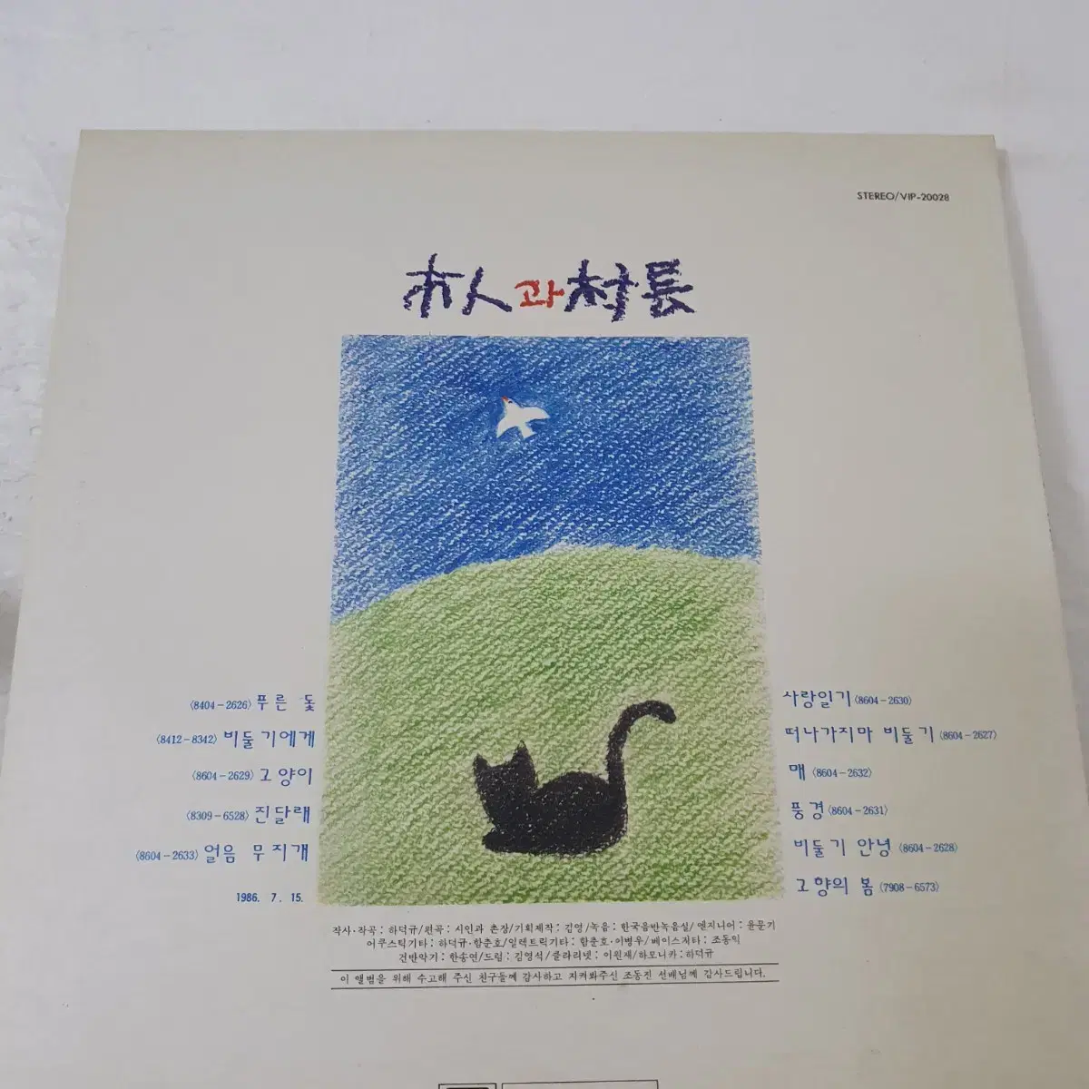 시인과촌장 2집 LP  1986초반