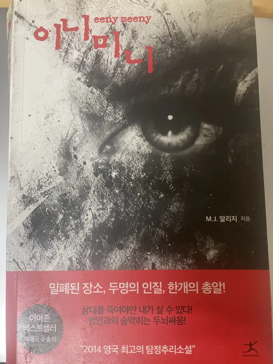 이니미니, 최고의 탐정 추리소설