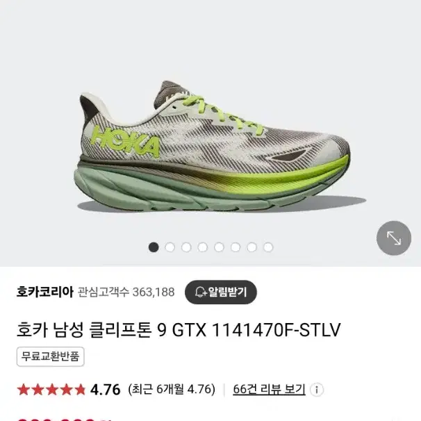 호카 클리프톤9 GTX 265