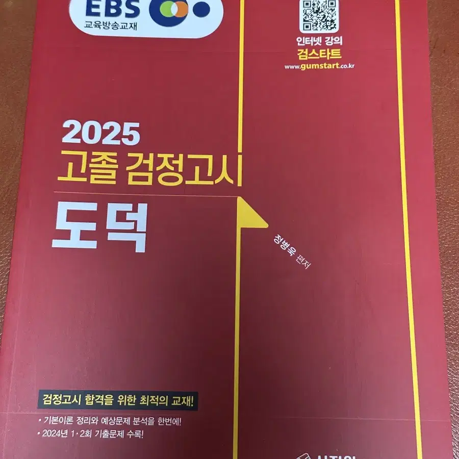 2025 고졸 검정고시 도덕