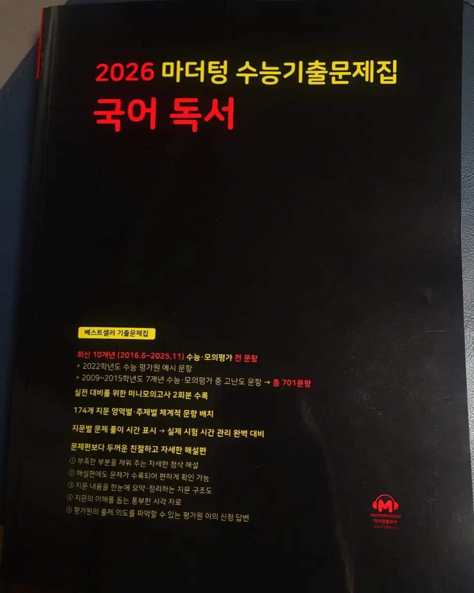 2026 마더텅 국어 독서 새 책