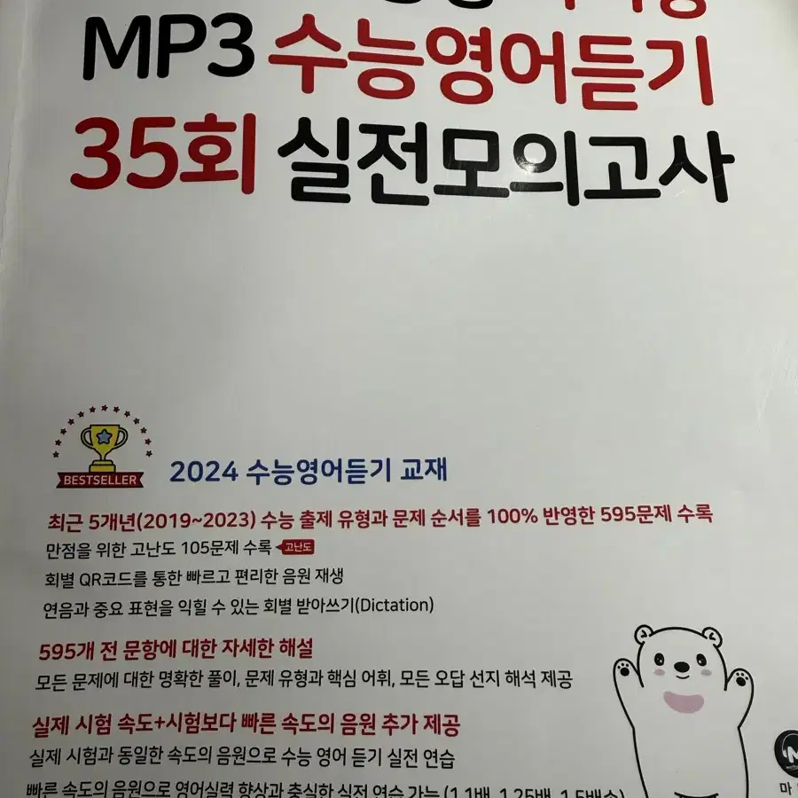 2024 마더텅 수능 영어듣기 35회 실전모의고사(설명 참고)