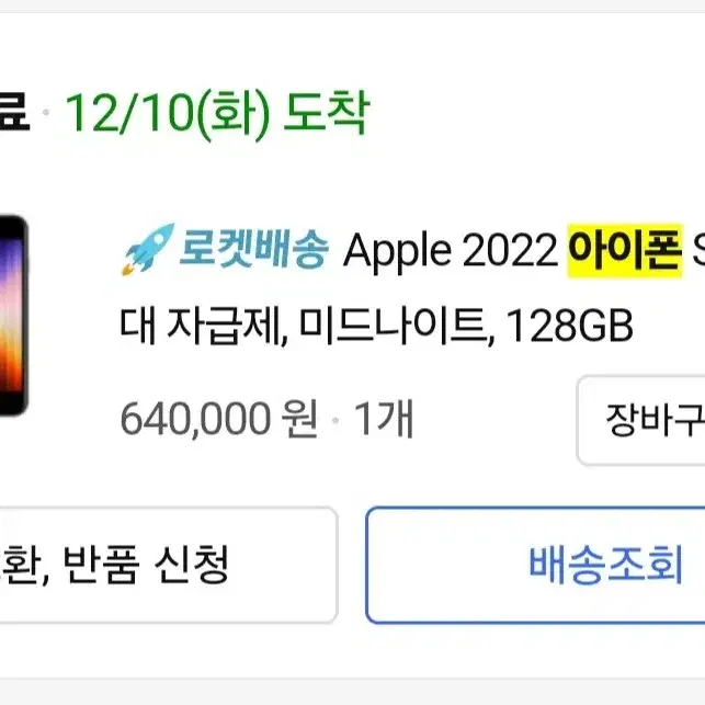 아이폰 SE3 미드나이트 128GB 배터리성능 100%