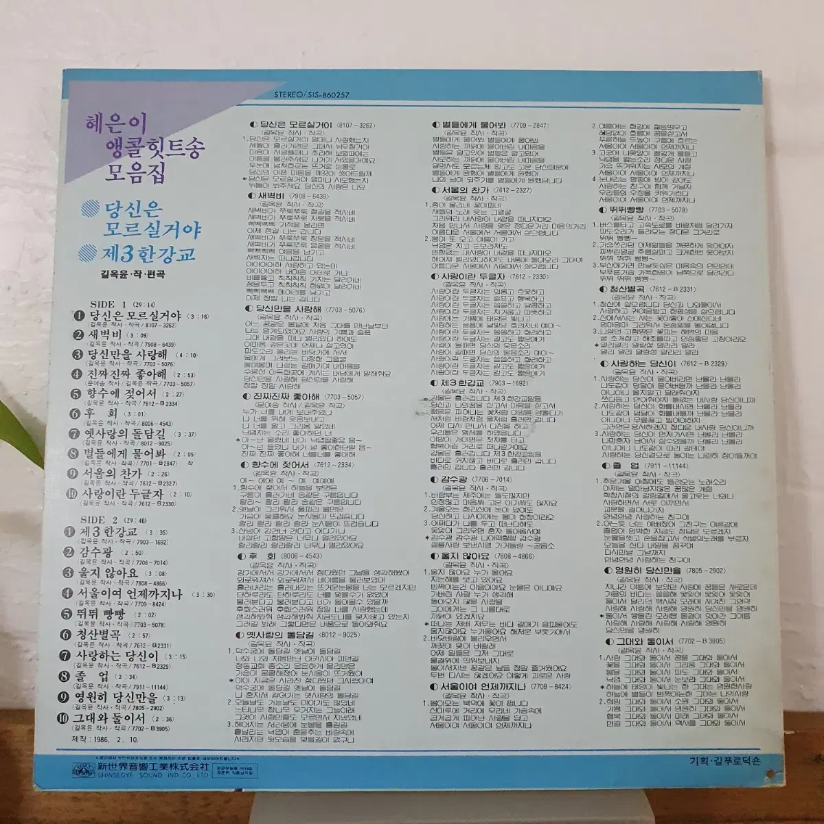 혜은이 앵콜힛트송 모음집 LP  1986