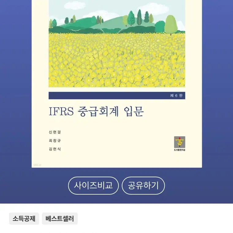 IFRS 중급회계 입문 [제6판]