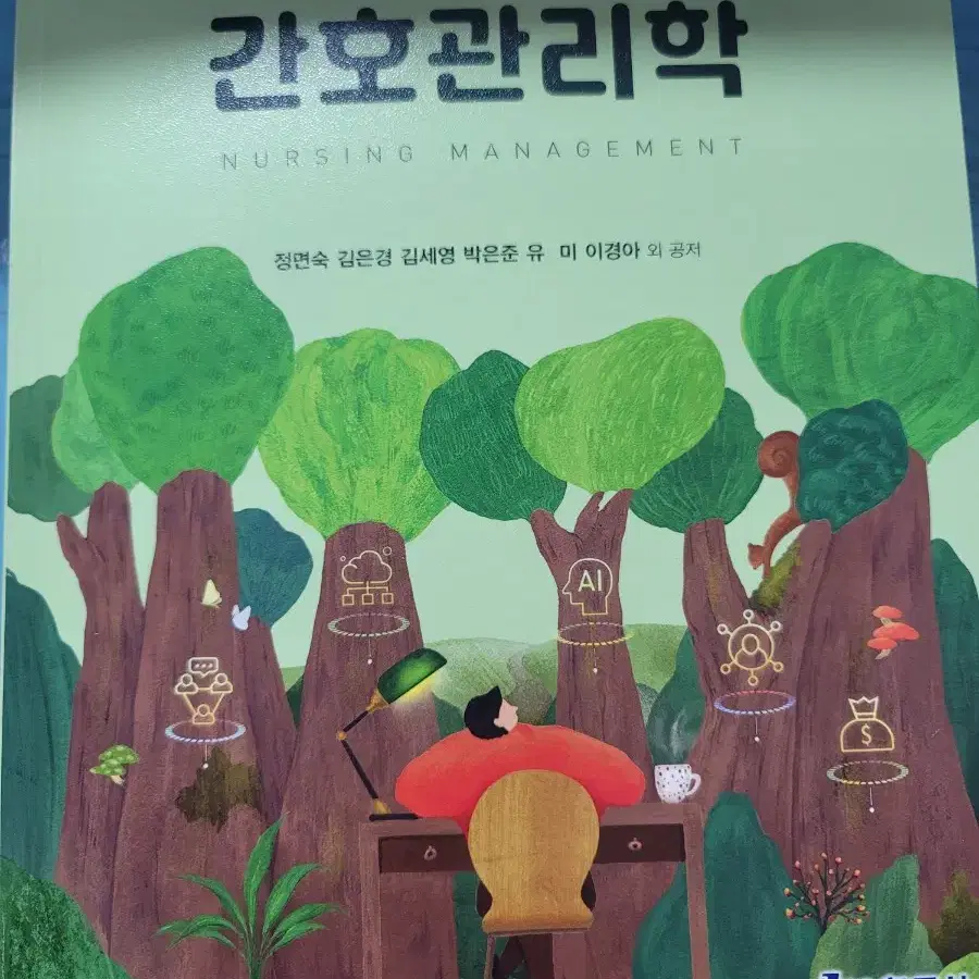 알기 쉽고 현장감 있는 간호관리학 제6판 (현문사)