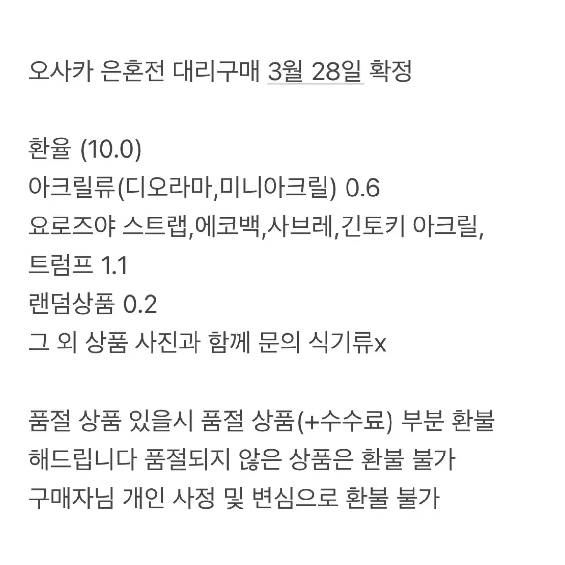 오사카 은혼전 대리구매 3월 28일