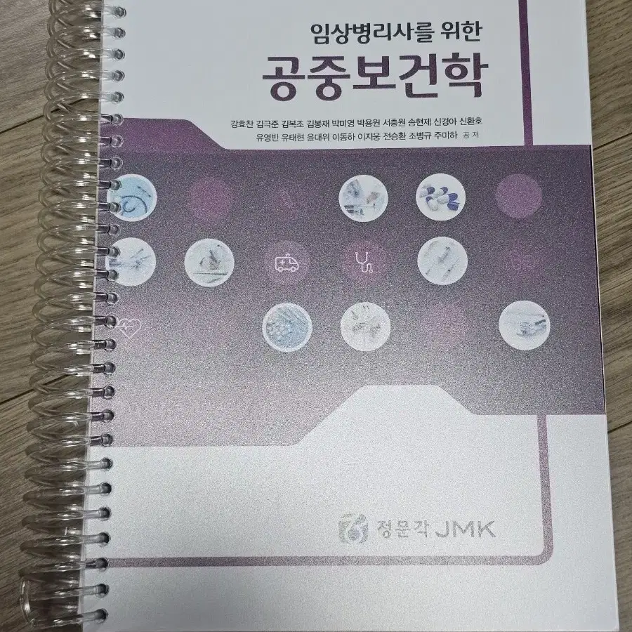 임상병리사를위한 공중보건학/정문각/강효찬, 김극준, 김복조새책, 스프