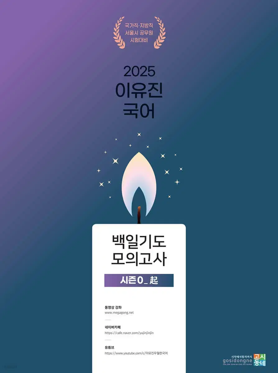 2025 이유진 국어 백일기도 모의고사 시즌 0 기 새상품