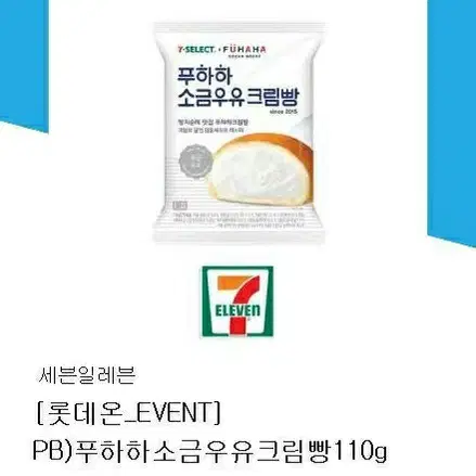 세븐일레븐 푸하하소금우유크림빵110g