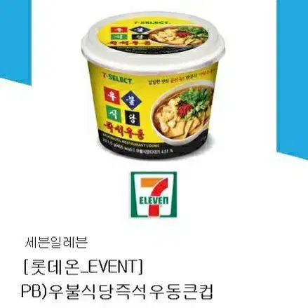 세븐일레븐 PB 우불식당 즉석우동 큰컵